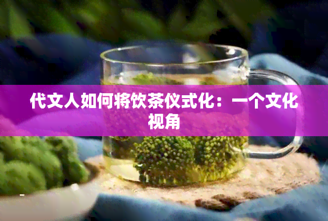 代文人如何将饮茶仪式化：一个文化视角