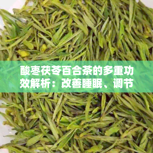 酸枣茯苓百合茶的多重功效解析：改善睡眠、调节情绪、提高免疫力等