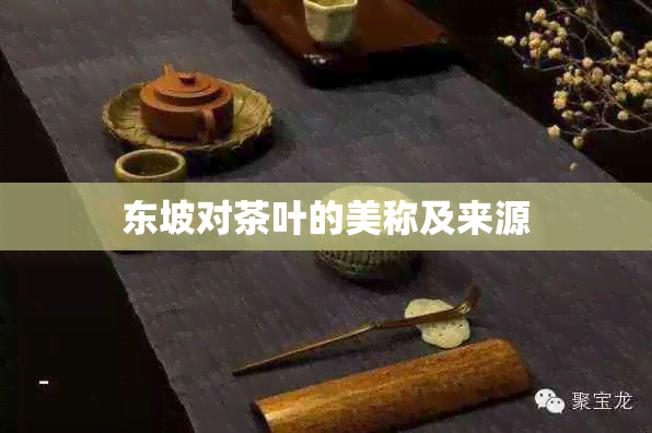 东坡对茶叶的美称及来源