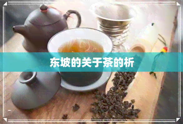 东坡的关于茶的析