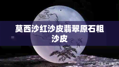 莫西沙红沙皮翡翠原石粗沙皮