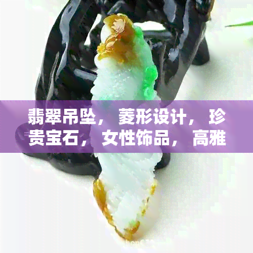 翡翠吊坠， 菱形设计， 珍贵宝石， 女性饰品， 高雅品味