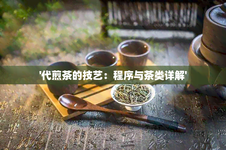 '代煎茶的技艺：程序与茶类详解'