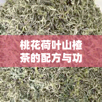 桃花荷叶山楂茶的配方与功效：如何泡制并了解其减肥效果