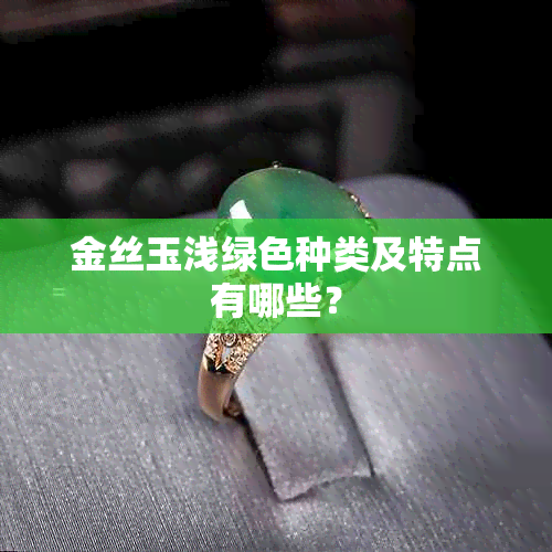 金丝玉浅绿色种类及特点有哪些？