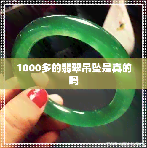 1000多的翡翠吊坠是真的吗