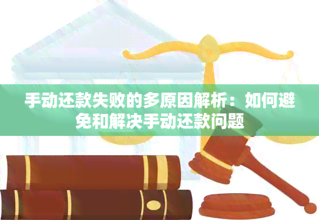 手动还款失败的多原因解析：如何避免和解决手动还款问题