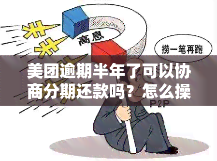 美团逾期半年了可以协商分期还款吗？怎么操作？