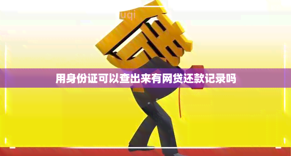 用身份证可以查出来有网贷还款记录吗