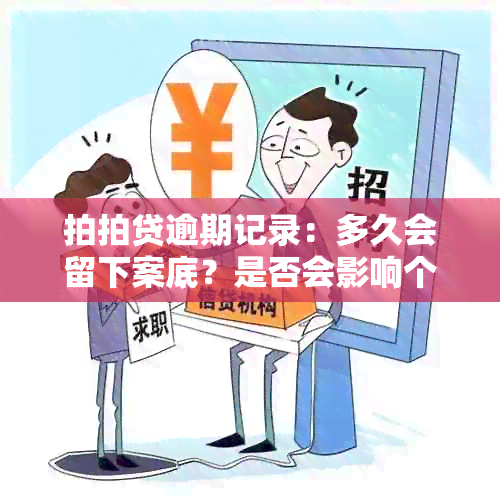 拍拍贷逾期记录：多久会留下案底？是否会影响个人信用？