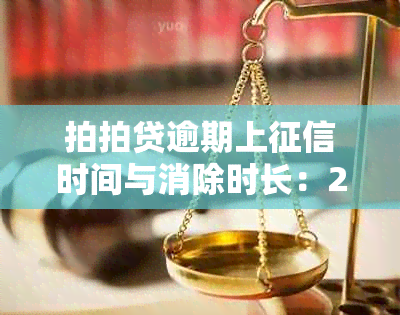 拍拍贷逾期上时间与消除时长：2020年逾期多久影响严重？