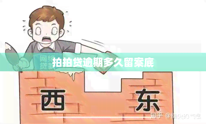 拍拍贷逾期多久留案底