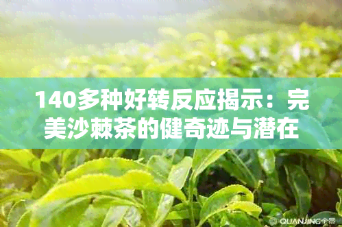 140多种好转反应揭示：完美沙棘茶的健奇迹与潜在风险