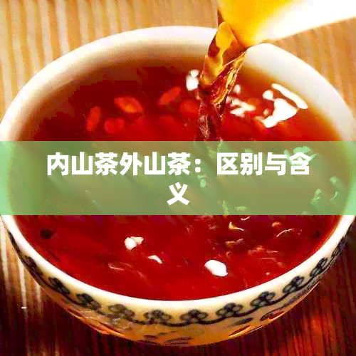 内山茶外山茶：区别与含义