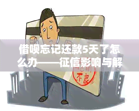 借呗忘记还款5天了怎么办——影响与解决办法