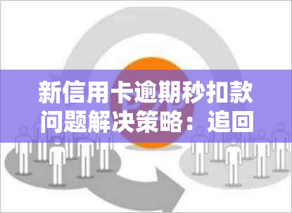 新信用卡逾期秒扣款问题解决策略：追回款项的有效方法与注意事项