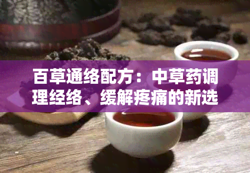 百草通络配方：中草调理经络、缓解疼痛的新选择