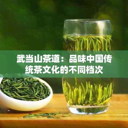 武当山茶道：品味中国传统茶文化的不同档次