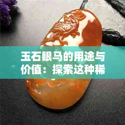 玉石眼马的用途与价值：探索这种稀有品种的独特作用