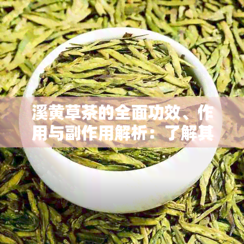 溪黄草茶的全面功效、作用与副作用解析：了解其健益处与潜在风险