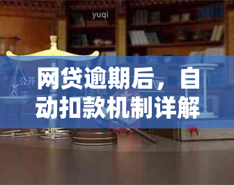 网贷逾期后，自动扣款机制详解：如何避免不必要的损失