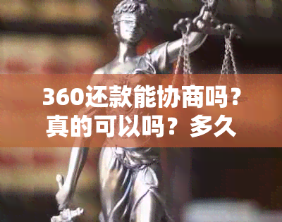 360还款能协商吗？真的可以吗？多久能完成？借条还款也能协商吗？