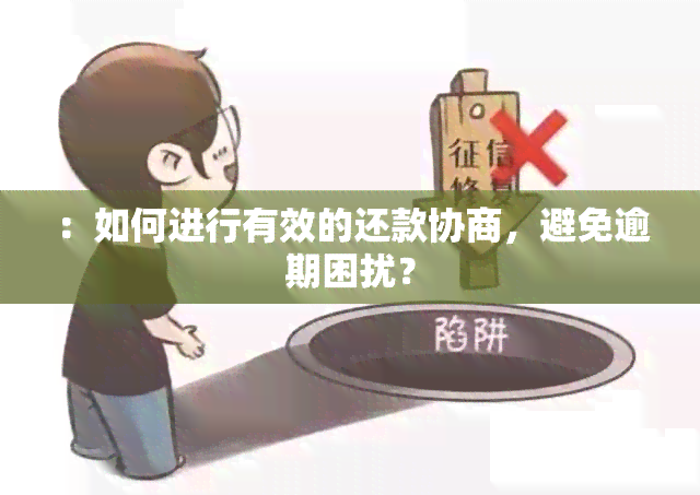 ：如何进行有效的还款协商，避免逾期困扰？