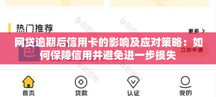 网贷逾期后信用卡的影响及应对策略：如何保障信用并避免进一步损失