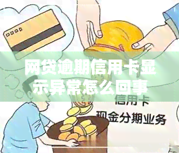 网贷逾期信用卡显示异常怎么回事