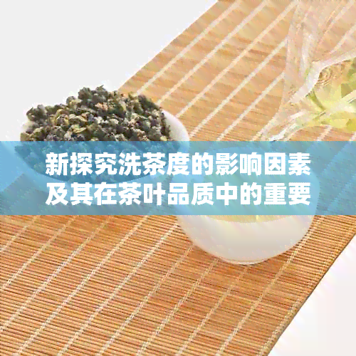 新探究洗茶度的影响因素及其在茶叶品质中的重要性