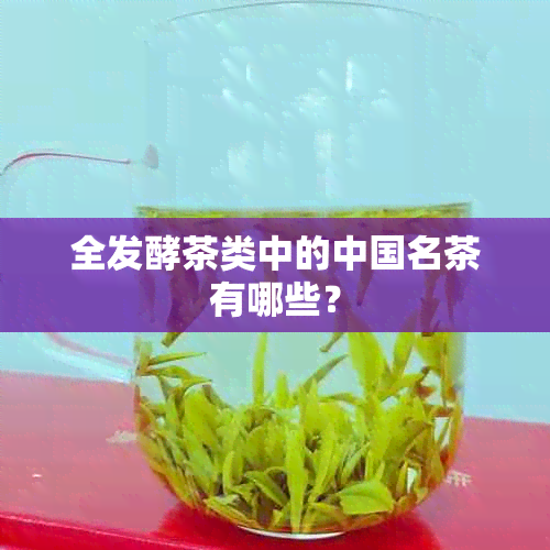 全发酵茶类中的中国名茶有哪些？