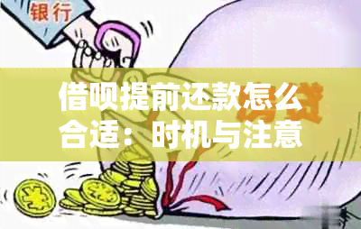 借呗提前还款怎么合适：时机与注意事项