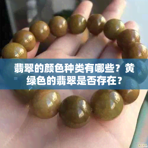 翡翠的颜色种类有哪些？黄绿色的翡翠是否存在？