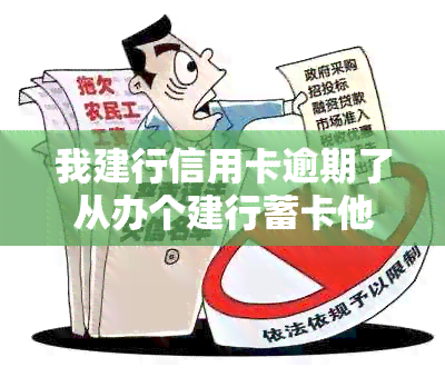 我建行信用卡逾期了从办个建行蓄卡他会自动扣钱吗-建行的信用卡逾期了,还可以办蓄卡吗?