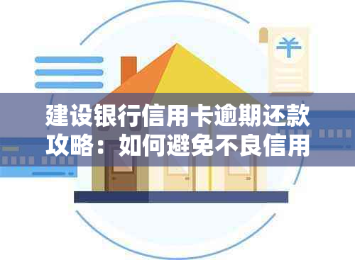 建设银行信用卡逾期还款攻略：如何避免不良信用记录影响