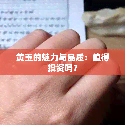 黄玉的魅力与品质：值得投资吗？