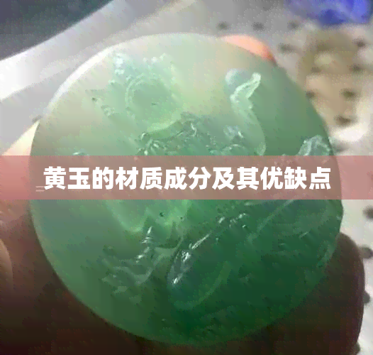 黄玉的材质成分及其优缺点