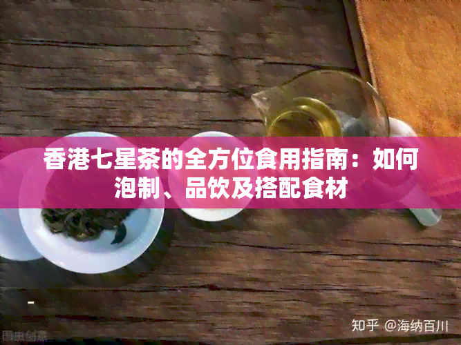 七星茶的全方位食用指南：如何泡制、品饮及搭配食材