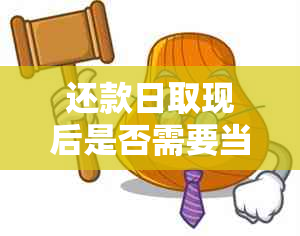 还款日取现后是否需要当天还款？还有其他还款方式吗？