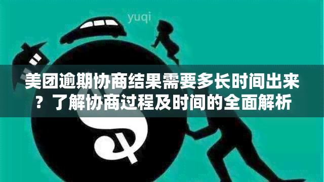 美团逾期协商结果需要多长时间出来？了解协商过程及时间的全面解析