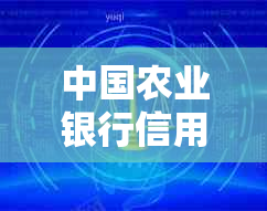 中国农业银行信用卡逾期长达3年的减免政策解析与操作指南