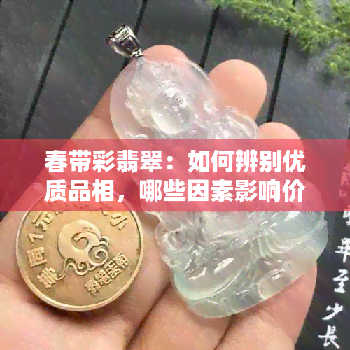 春带彩翡翠：如何辨别优质品相，哪些因素影响价值？