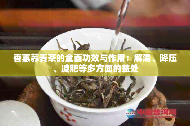 香蕙荞麦茶的全面功效与作用：解渴、降压、减肥等多方面的益处