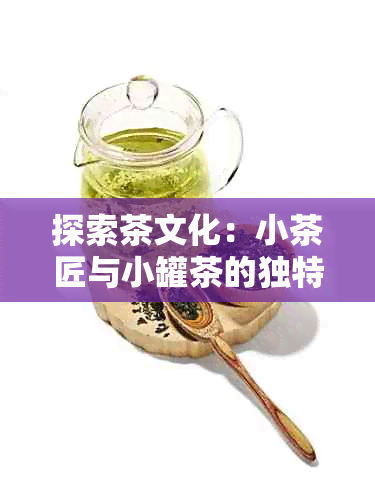 探索茶文化：小茶匠与小罐茶的独特之处对比分析