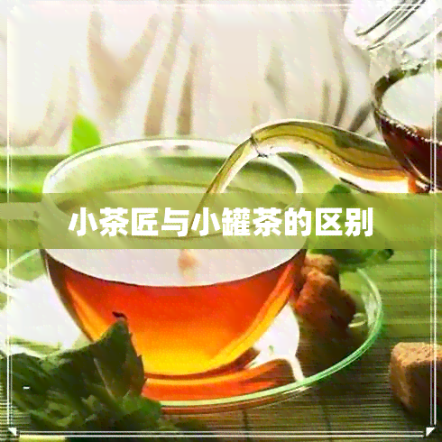 小茶匠与小罐茶的区别