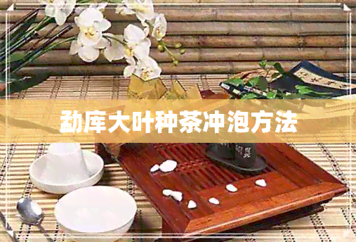 勐库大叶种茶冲泡方法