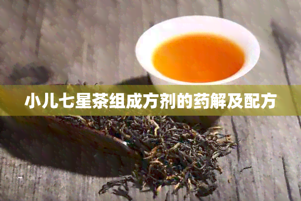 小儿七星茶组成方剂的解及配方