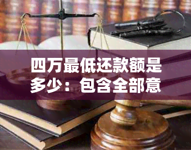 四万更低还款额是多少：包含全部意思的标题及不相关字去掉后的70字节长度