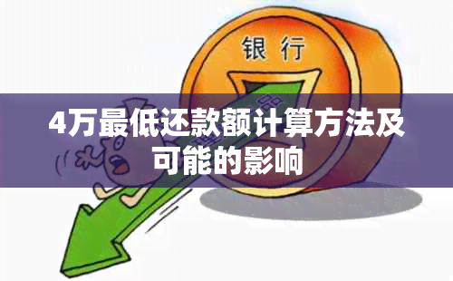 4万更低还款额计算方法及可能的影响