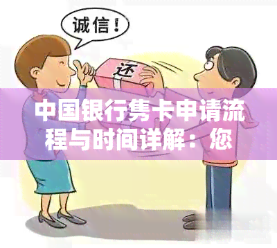 中国银行隽卡申请流程与时间详解：您需要多久才能拥有它？